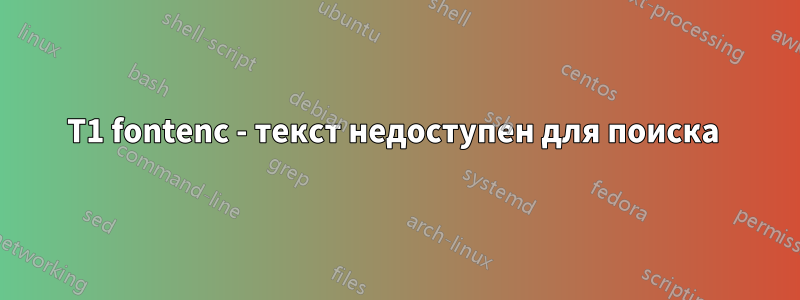 T1 fontenc - текст недоступен для поиска 
