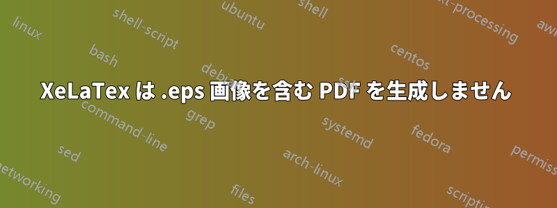 XeLaTex は .eps 画像を含む PDF を生成しません
