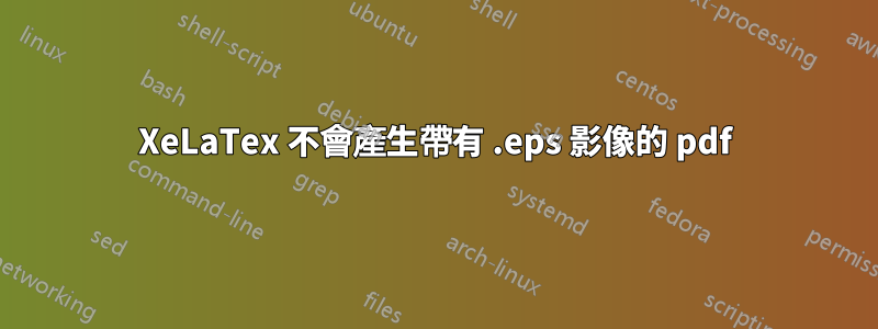XeLaTex 不會產生帶有 .eps 影像的 pdf