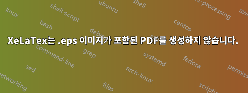 XeLaTex는 .eps 이미지가 포함된 PDF를 생성하지 않습니다.