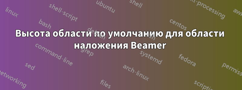 Высота области по умолчанию для области наложения Beamer