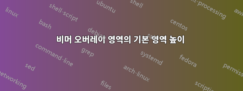 비머 오버레이 영역의 기본 영역 높이