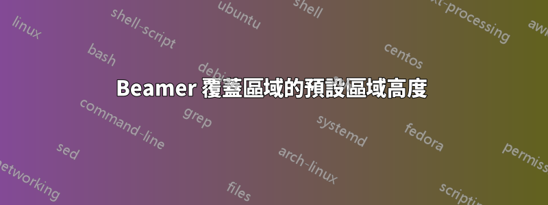 Beamer 覆蓋區域的預設區域高度