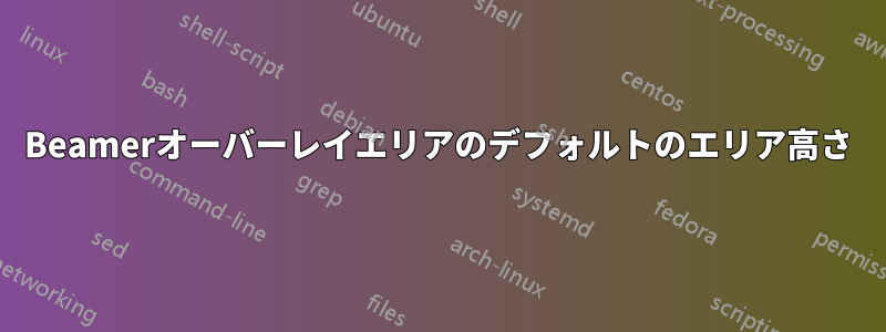 Beamerオーバーレイエリアのデフォルトのエリア高さ