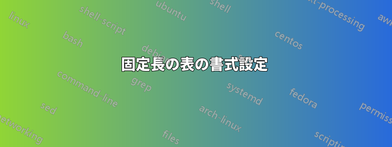 固定長の表の書式設定