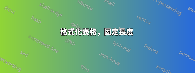 格式化表格，固定長度