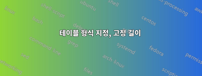 테이블 형식 지정, 고정 길이