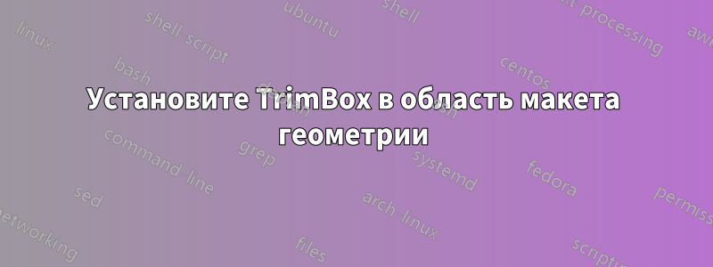 Установите TrimBox в область макета геометрии