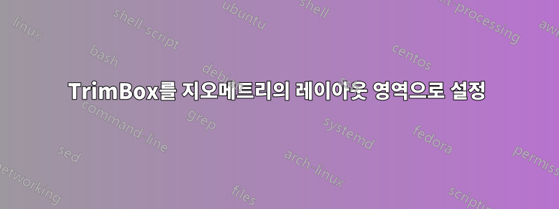 TrimBox를 지오메트리의 레이아웃 영역으로 설정