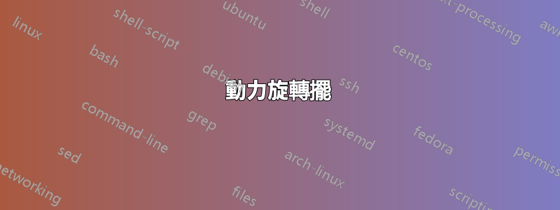 動力旋轉擺