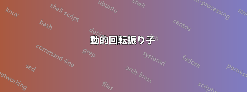 動的回転振り子