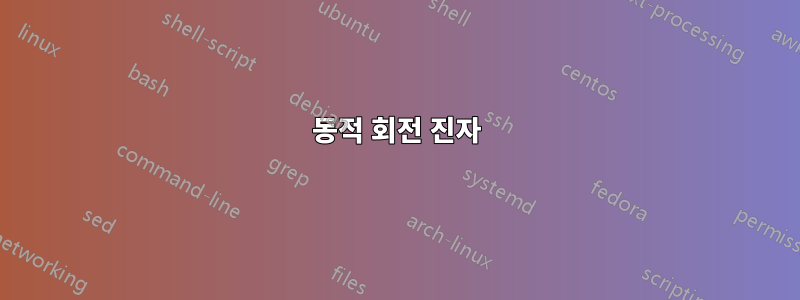 동적 회전 진자