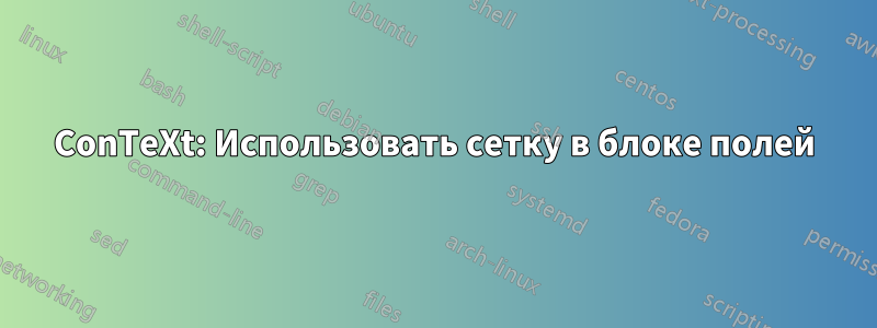 ConTeXt: Использовать сетку в блоке полей