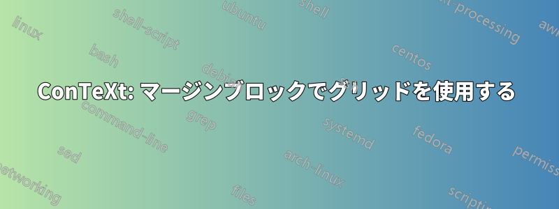 ConTeXt: マージンブロックでグリッドを使用する