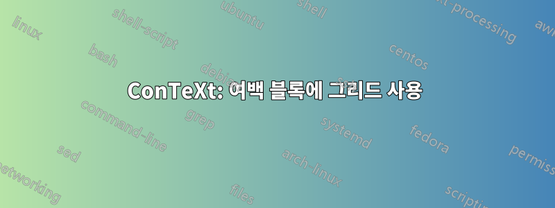 ConTeXt: 여백 블록에 그리드 사용