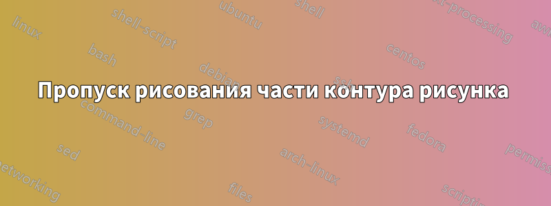 Пропуск рисования части контура рисунка