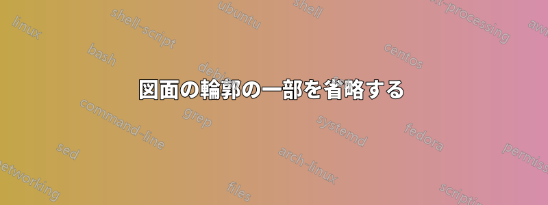 図面の輪郭の一部を省略する