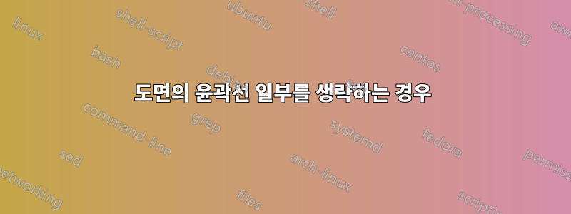 도면의 윤곽선 일부를 생략하는 경우