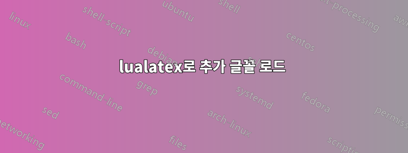 lualatex로 추가 글꼴 로드