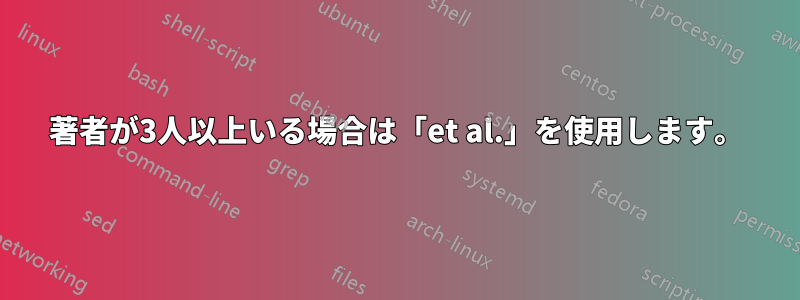 著者が3人以上いる場合は「et al.」を使用します。