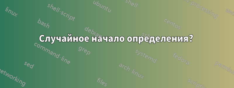 Случайное начало определения?