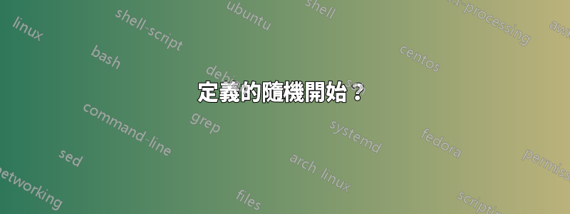 定義的隨機開始？