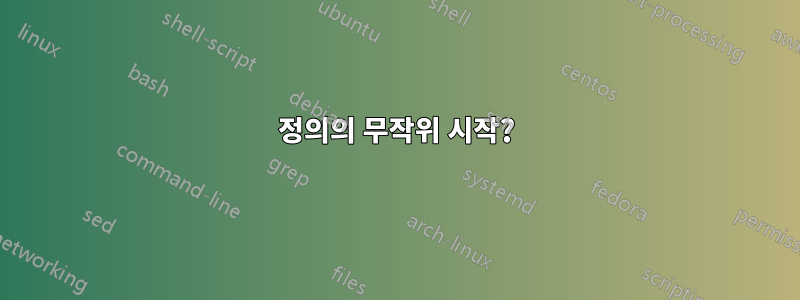 정의의 무작위 시작?