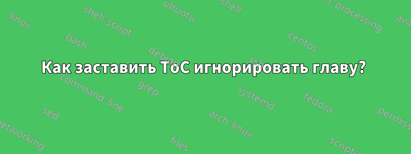 Как заставить ToC игнорировать главу?