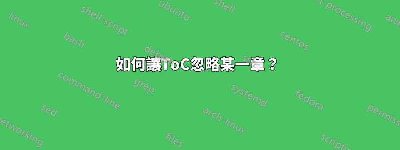 如何讓ToC忽略某一章？