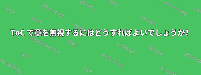 ToC で章を無視するにはどうすればよいでしょうか?