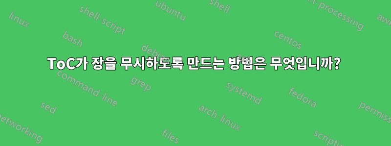 ToC가 장을 무시하도록 만드는 방법은 무엇입니까?