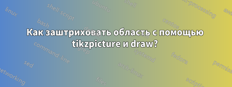 Как заштриховать область с помощью tikzpicture и draw?