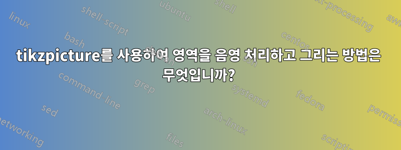 tikzpicture를 사용하여 영역을 음영 처리하고 그리는 방법은 무엇입니까?