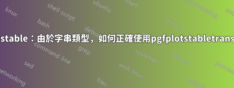 pgfplotstable：由於字串類型，如何正確使用pgfplotstabletranspose？