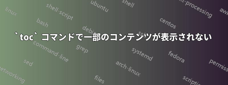 `toc` コマンドで一部のコンテンツが表示されない