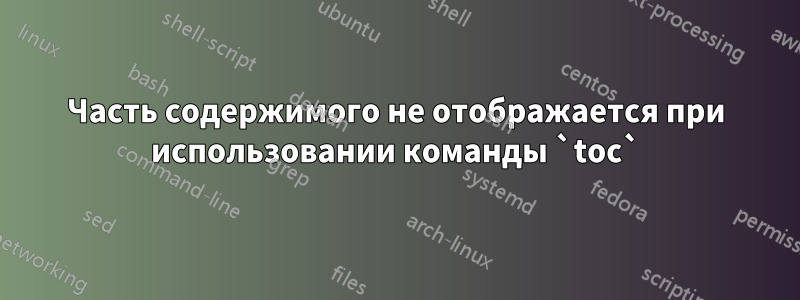 Часть содержимого не отображается при использовании команды `toc`
