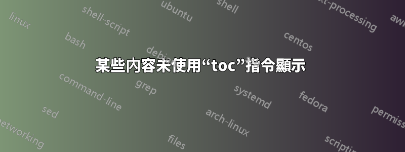 某些內容未使用“toc”指令顯示