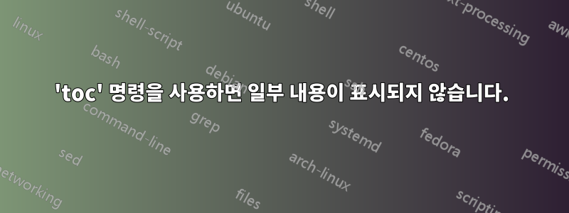 'toc' 명령을 사용하면 일부 내용이 표시되지 않습니다.