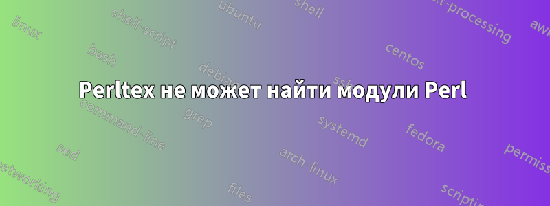Perltex не может найти модули Perl