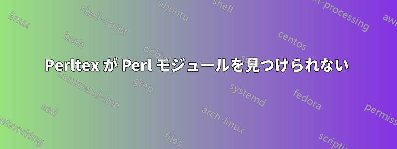 Perltex が Perl モジュールを見つけられない