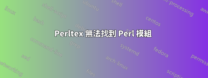 Perltex 無法找到 Perl 模組