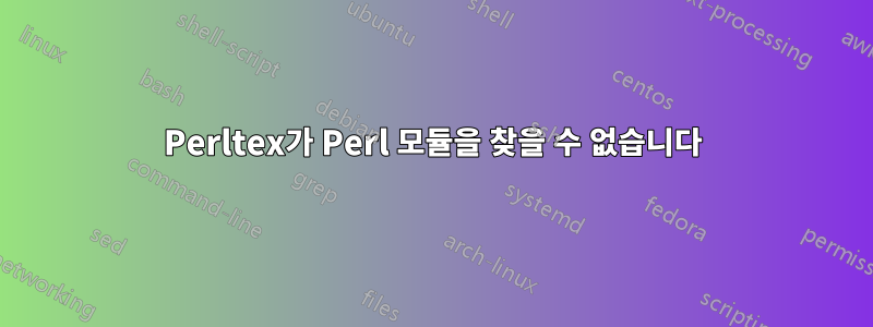 Perltex가 Perl 모듈을 찾을 수 없습니다