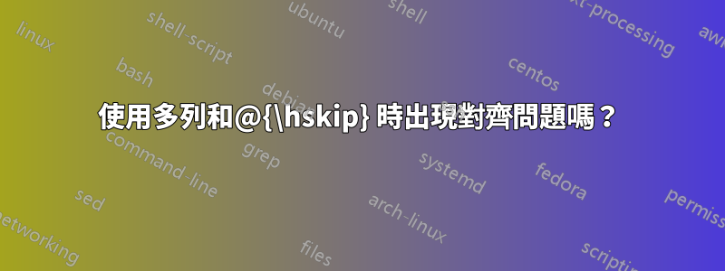 使用多列和@{\hskip} 時出現對齊問題嗎？