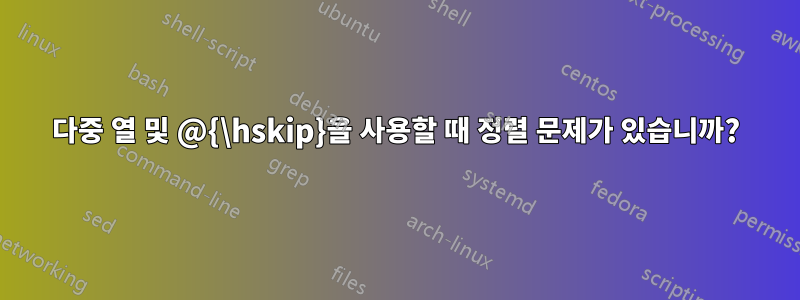 다중 열 및 @{\hskip}을 사용할 때 정렬 문제가 있습니까?
