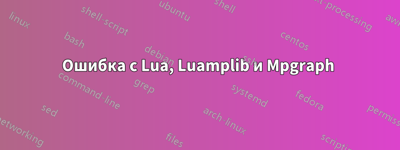 Ошибка с Lua, Luamplib и Mpgraph