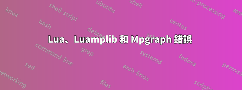 Lua、Luamplib 和 Mpgraph 錯誤