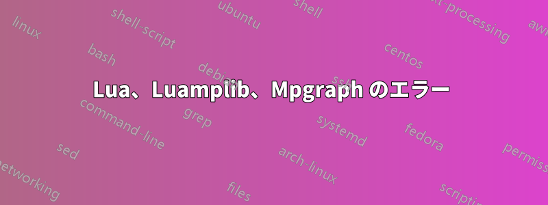 Lua、Luamplib、Mpgraph のエラー