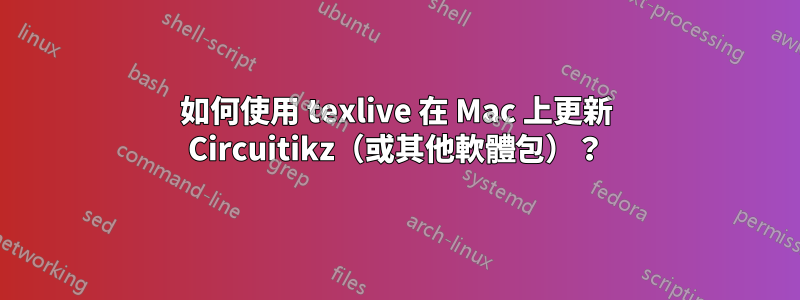 如何使用 texlive 在 Mac 上更新 Circuitikz（或其他軟體包）？