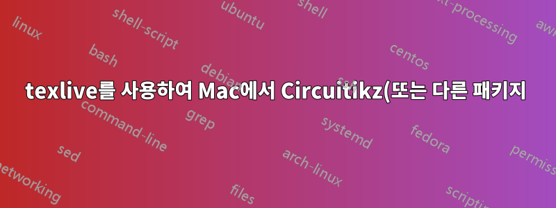 texlive를 사용하여 Mac에서 Circuitikz(또는 다른 패키지)를 어떻게 업데이트합니까?