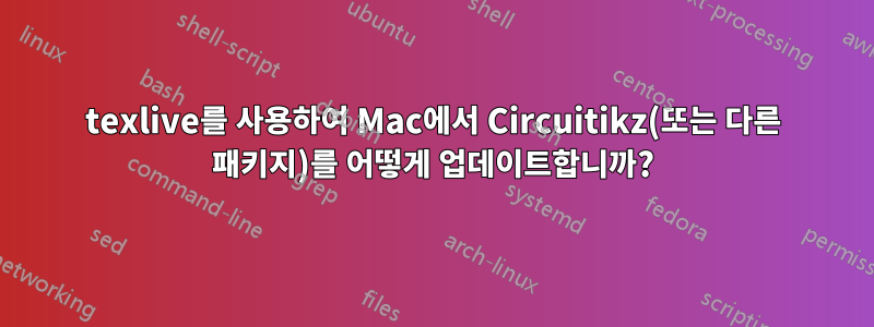 texlive를 사용하여 Mac에서 Circuitikz(또는 다른 패키지)를 어떻게 업데이트합니까?